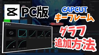 【capcut】PC版capcutでグラフを追加する方法を解説！ capcut キーフレーム グラフ [upl. by Olette]