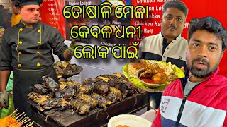 ତୋଷାଳି ମେଳା ଧନୀ ଲୋକଙ୍କ ପାଇଁ  My Honest Experience at Bhubaneswar Toshali Mela [upl. by Adoree]