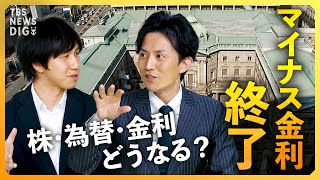 【マイナス金利解除】利上げも円安にドル円･日経平均･住宅ローン金利への影響は「金利のある世界」は到来する？ 日銀の決定会合を徹底解説【経済の話で困った時にみるやつ】 [upl. by Ainirtac]