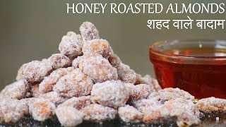 Honey Roasted Almonds Recipe in Hindi  शहद वाले बादाम​  Honey Nut  Sugar Coated Almonds [upl. by Eiralav874]