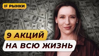 Какие акции можно держать всю жизнь 9 ЛУЧШИХ АКЦИЙ РФ для долгосрочных инвестиций  Рынки [upl. by Dorlisa]