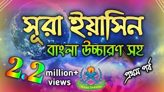 সূরা ইয়াসিন  surah yasin bangla  সূরা ইয়াসিন বাংলা উচ্চারণ  sura yasin bangla uccharon  part 1 [upl. by Cuthburt]