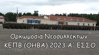 Ορκωμοσία Νεοσυλλέκτων ΚΕΠΒ ΘΗΒΑ 2023 Α΄ ΕΣΣΟ [upl. by Anelleh]