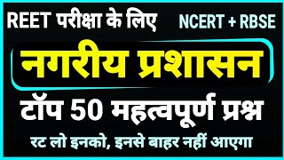 REET सामाजिक विज्ञान । राजनीति विज्ञान । नगरीय प्रशासन के महत्वपूर्ण प्रश्न । शहरी स्थानीय प्रशासन [upl. by Anrahc]