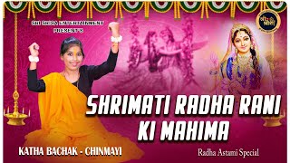 SHRIMATI RADHA RANI KI MAHIMA  Chinmayi  Radha Rani  Hindi Prabachan  Katha Bachak [upl. by Shelley]