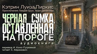 Черная сумка оставленная на пороге Кэтрин Луиза Пиркис Аудиокнига 2024 [upl. by Nelak]