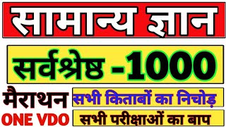 1000 प्रश्न सभी किताबों का निचोड़  सामान्य ज्ञान यूट्यूब पर पहली बार  top 1000 Question gk gs [upl. by Chanda]