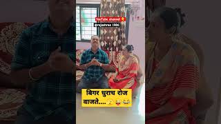 बिगर धुराचा रोज वाजतो🫣😜rajashree subscribe comedy [upl. by Lord]