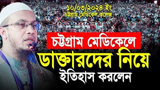 এই প্রথম ডাক্তারদের নিয়ে ইতিহাস করলেন শায়খ আহমাদুল্লাহ। Shaikh Ahmadullah [upl. by Benedikt316]