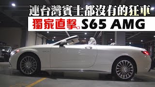 【獨家片】連台灣賓士都沒進的狂車 S65 AMG直擊在台  車市  台灣蘋果日報 [upl. by Akalam]