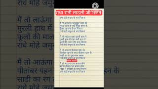 bhajanwithlyrics shortsvideo राधा अष्टमी स्पेशल भजन। राधा मोहे यमुना के पर मिलना। [upl. by Walsh106]