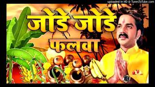 Jode Jode faalwa  chhath Puja song pawansingh TSeriesBhaktiSagar viralvideo video trending [upl. by Marnia16]