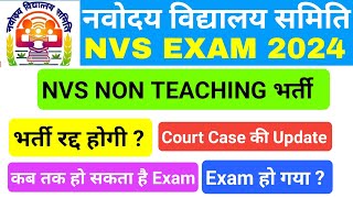 nvs non teaching exam date 2024  court case update  nvs mess helper exam lab attendant admit card [upl. by Akkimat]