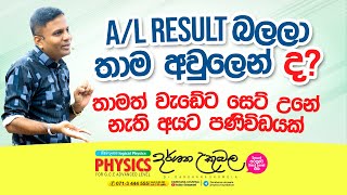 AL Results බලලා තාම අවුලෙන් ද  Dr Darshana Ukuwela  Physics [upl. by Halac723]