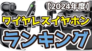 【ワイヤレスイヤホン】おすすめ人気ランキングTOP3（2024年度） [upl. by Nylanna]