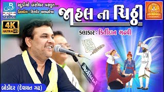 kirtidan gadhvi song  જાહલ ની ચીઠી  bodidar dayro 2018  4K video [upl. by Dnomsed310]