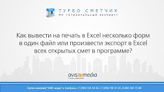 Как вывести на печать в Excel несколько форм и смет [upl. by Burdett]