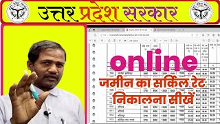 किसी भी जमीन का सर्किल रेट कैसे निकाले  Circle rate kaise dekhen  IGRSUP  IGRSUPGOVIN [upl. by Eynobe]