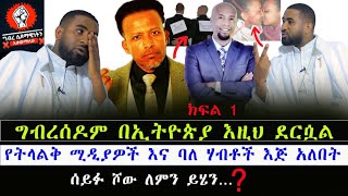 🛑በጣም ያሳዝናል⁉️ግብረሰዶም በኢትዮጵያ እዚህ ደርሷል ትላልቅ ሚዲያዎችም‼️menkermedia21 [upl. by Stephenie]