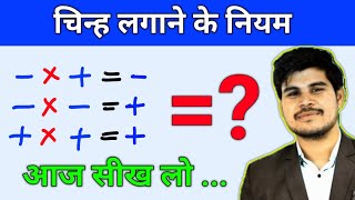 Plus Minus Ke Rules  चिन्हों के नियम  plus minus kya hota hai Sign Rule In Maths  JS TOPIC STUDY [upl. by Atinnor]