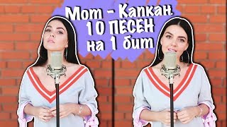 Мот  Капкан  10 песен на один бит MASHUP BY NILA MANIA [upl. by Sinnod552]