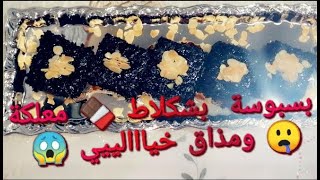 بسبوسة بالشكلاط 🍫 معلكة سريعة التحضير ⚡ هشيشة بدون جهد مسقية بصلصة جد لذيذة Basbosa au chocolat 2020 [upl. by Burgener645]