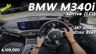 ลองขับ 2023 BMW M340i xDrive LCI  ตัวจบ 387 แรงม้า แรง หล่อ ขับดี กลมกล่อมกว่าเดิม 4109 ล้าน [upl. by Ennaj]