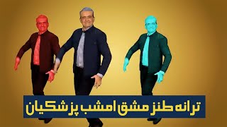 ترانه طنز مشق امشب پزشکیان خطاب به خامنه‌ای [upl. by Niac]