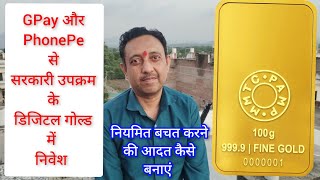 SGB बंद होने के बाद Gold ETF के अलावा डिजिटल गोल्ड खरीदने का यह एक विकल्प और भी है Digital Gold [upl. by Feld239]