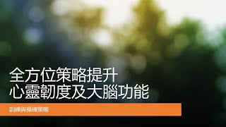 全方位策略，提升心靈韌度及大腦功能  BOSKE 講座 中文 Chinese [upl. by Aennyl698]