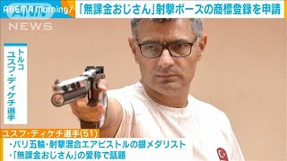 「無課金おじさん」射撃ポーズの商標登録を申請2024年9月4日 [upl. by Seeto]