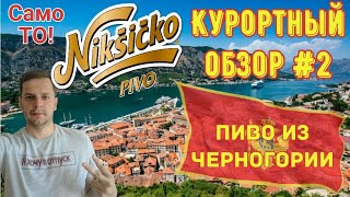 ПИВО ИЗ ЧЕРНОГОРИИ  NIKSICKO  Курортный обзор [upl. by Moreta]