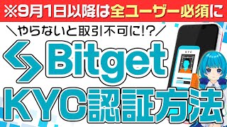 【※やらないと取引不可に⁉】BitgetのKYC認証手順を徹底解説！9月1日から必須項目になりました！【ビットゲット】 [upl. by Sarazen931]