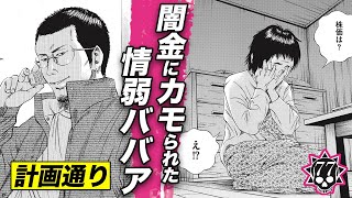 借金地獄にハメられた情弱ババア…投資株暴落でドン底【第77話 フリーターくん⑫】 [upl. by Ikiv]