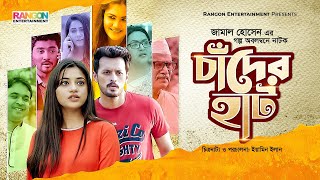 Chader Haat  চাঁদের হাট  Eid Natok  Irfah Sazzad  Tasnuva Tisha  New Bangla Natok 2021 [upl. by Sievert]