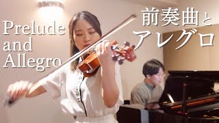 【ヴァイオリン弾きに愛され曲】クライスラー  プニャーニの様式による前奏曲とアレグロFKreisler  Prelude and Allegro [upl. by Olcott]