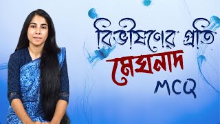 বিভীষণের প্রতি মেঘনাদ MCQ  Bibhishoner Proti Meghonad MCQ [upl. by Eidurt614]