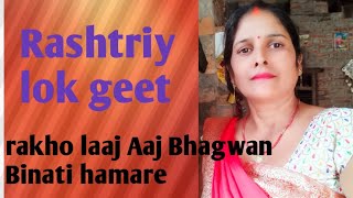 Rashtriy lok geet Mamta Vishwakarma dwara prastuti song👍👍👍👍🏾 [upl. by Nivart]