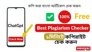 কিভাবে বাংলা কপি কন্টেন্ট চেক করবো  The Best Plagiarism Checker  bangla Article Checker  ChatGpt [upl. by Romalda979]