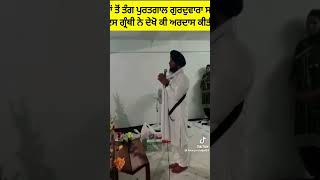 Puratgal de granthi singh di ardass sikhscripture motivation shabadbani gurbanishabad panjabi [upl. by Ayokahs493]