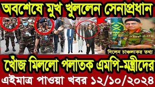 Ajker Bangla Khobor 12 Octobar 2024  Bangladesh Letest News  Somoy News  Bangla News Today [upl. by Beverly241]