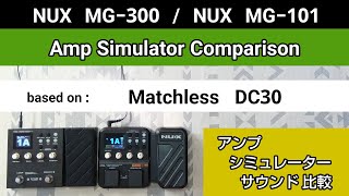 NUX MG300  NUX MG101 アンシミュ比較 based on《Matchless DC30》Amp Simulator Comparison [upl. by Nothsa]