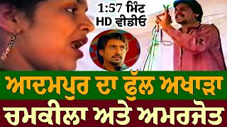 Full Akhada Adampur Jalandhar Amar Singh Chamkila amp Amarjot  Live Show Full Video Songs [upl. by Ellinnet]