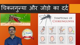 Chikangunya Arthritis  Joint Pains in Hindi चिकनगुन्या और जोड़ो का दर्द Post Viral Joint Pain [upl. by Haleelahk]