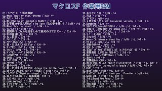 マクロスF 作業用BGM [upl. by Llyrad]