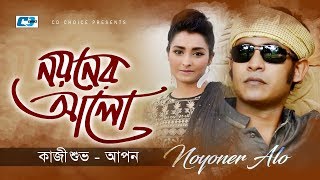 Noyoner Alo  নয়নের আলো  Kazi Shuvo  Apon  Arfin Rumey  Official Music Video  Bangla Song [upl. by Otilia914]