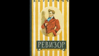 Аудиокнига Ревизор Николай Гоголь слушать онлайн Комедия [upl. by Maurreen623]