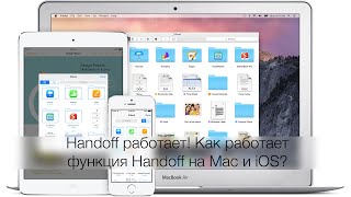 Handoff работает Как работает функция Handoff на Mac и iOS [upl. by Ennovart]