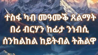 ተስፋ ካብ መዓሙቕ ጸልማት በሪ ብርሃን ከፊታ ንነብሲ ሰንከልከል ከይትብል ትሕልዋ [upl. by Buine]