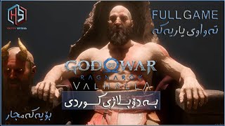 بۆ یەکەمجار چیڕۆکی یاری دۆبلاژکراوی کوردی GOWRagnarök Valhalla Doblazhy Kurdi Full Game [upl. by Lowenstern503]